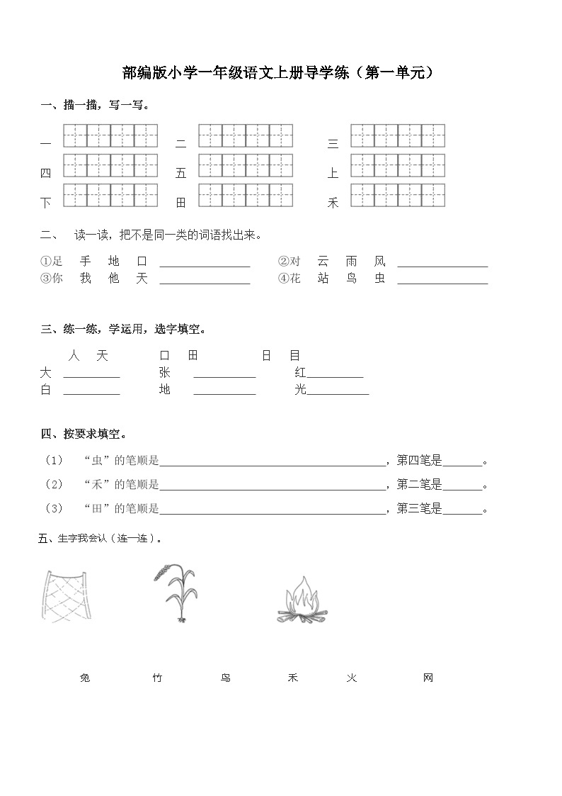 部编版一年级语文上册  第一单元导学练（单元测试）(无答案)01