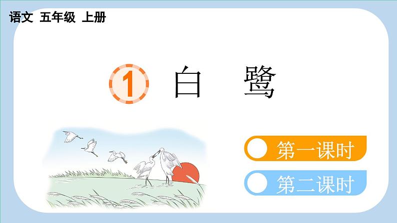 1 白鹭【新课标版】第4页