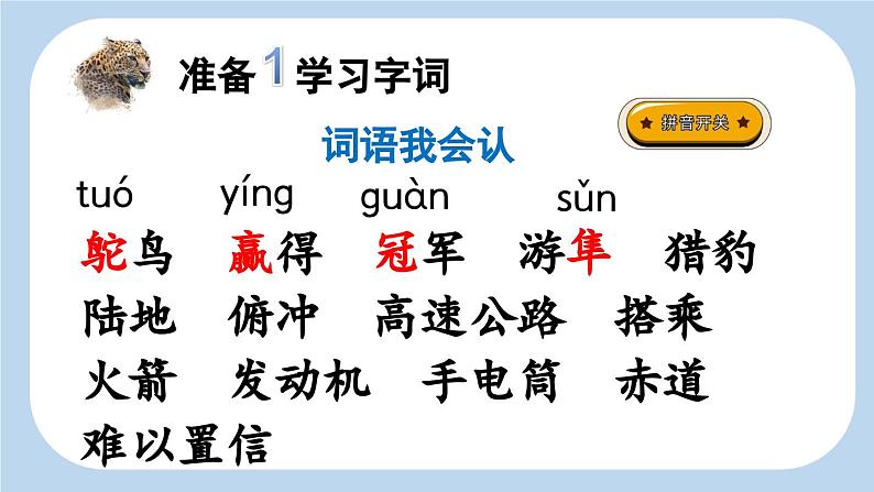 【新课标】7 什么比猎豹的速度更快(课件PPT+教案+音视频素材)04
