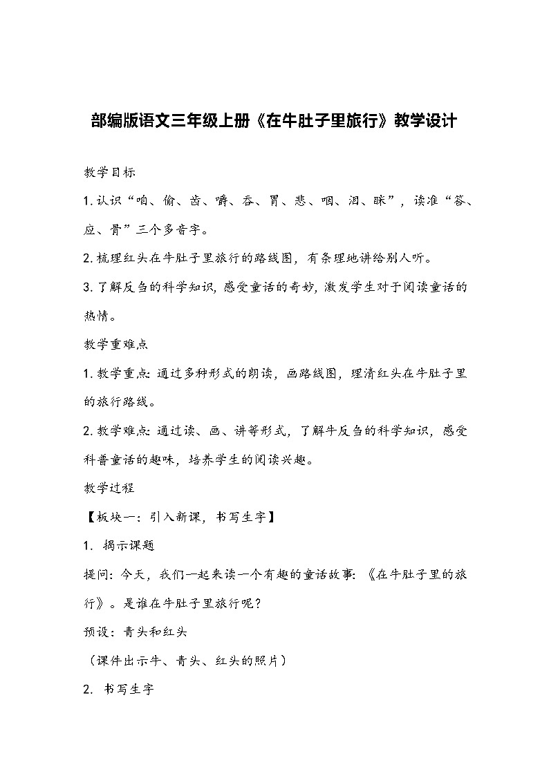 部编版语文三年级上册《在牛肚子里旅行》教学设计第1页