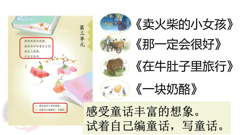 【新课标】部编版语文三上 第三单元（课件PPT+单元分析+教学初探)01