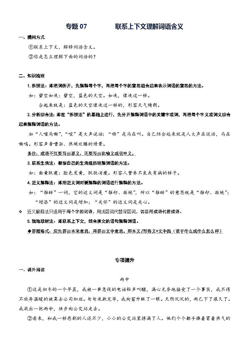 部编版五升六语文暑期弯道超车阅读专项提升练习——专题07.理解词语的含义第1页