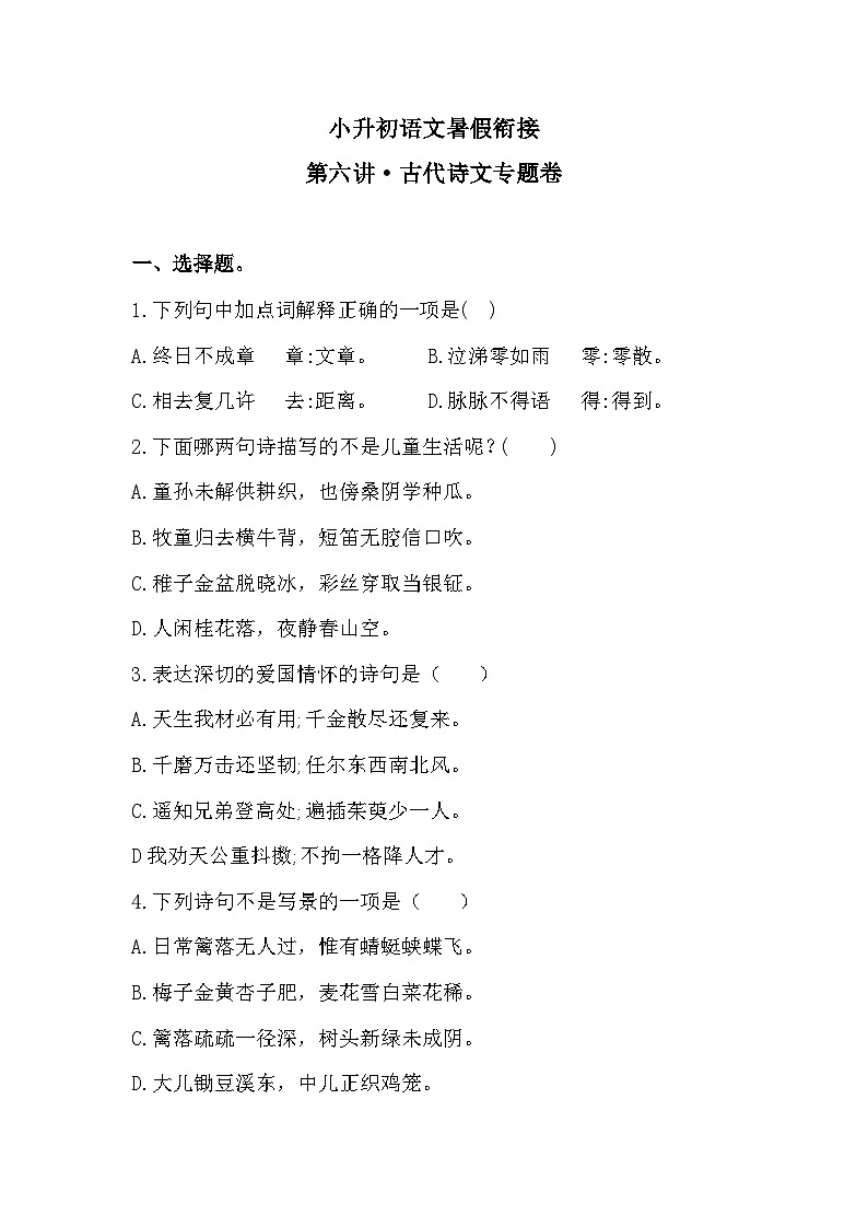 小升初暑假衔接 第六讲 古代诗文 专题卷-2023-2024学年语文(统编版)01