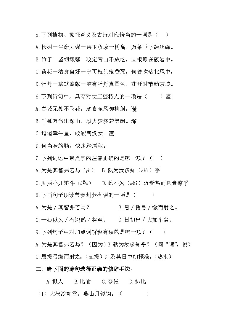 小升初暑假衔接 第六讲 古代诗文 专题卷-2023-2024学年语文(统编版)02