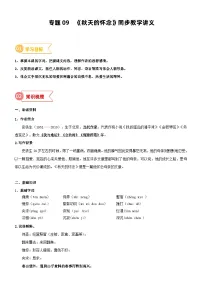 2023年部编版小升初六升七语文无忧衔接——专题09 同步讲义：《秋天的怀念》新课预习