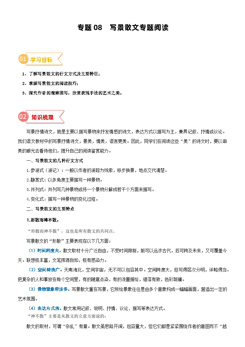 2023年部编版小升初六升七语文无忧衔接——专题08  拓展讲义：写景散文专题阅读