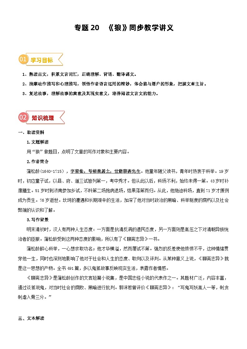 专题20 同步讲义:《狼》新课预习-2023年小升初语文无忧衔接 (统编版)(原卷版)第1页