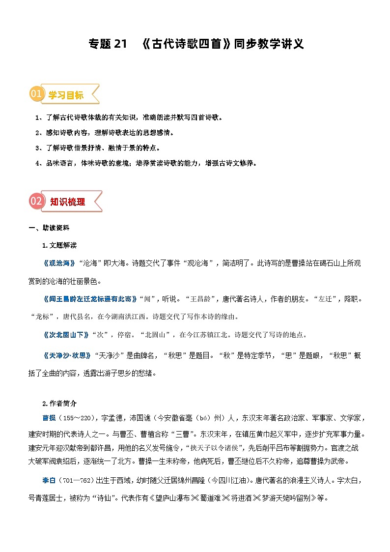 专题21 同步讲义:《古代诗歌四首》新课预习-2023年小升初语文无忧衔接 (统编版)(解析版)第1页