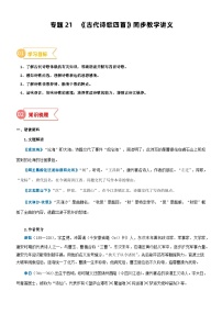 2023年部编版小升初六升七语文无忧衔接——专题21  同步讲义：《古代诗歌四首》新课预习