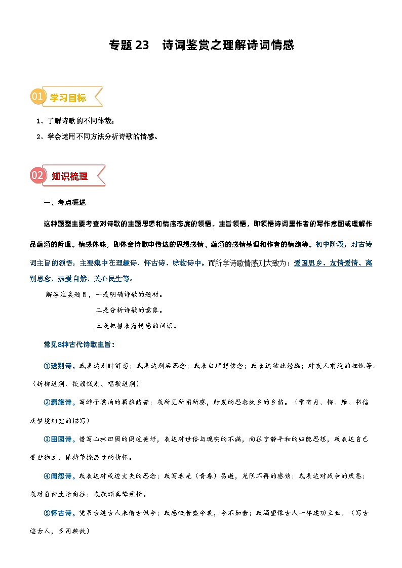 2023年部编版小升初六升七语文无忧衔接——专题23 拓展讲义:诗词鉴赏之理解诗词情感01