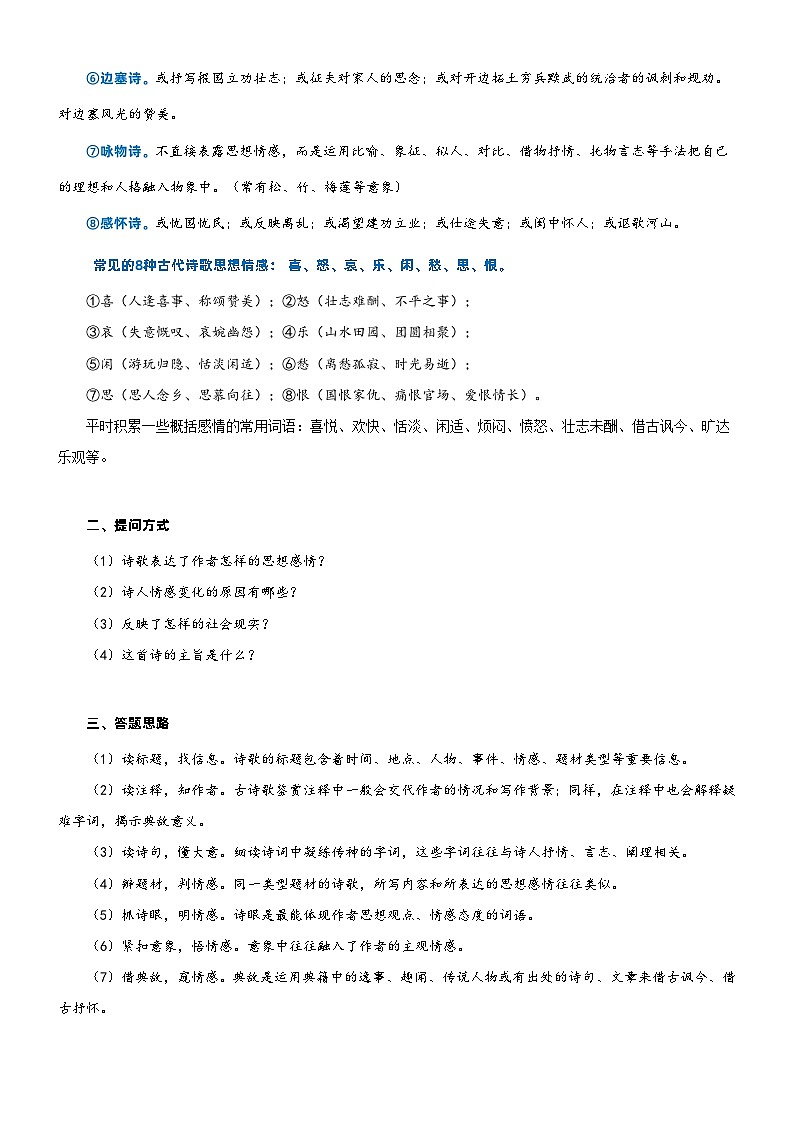 2023年部编版小升初六升七语文无忧衔接——专题23 拓展讲义:诗词鉴赏之理解诗词情感02