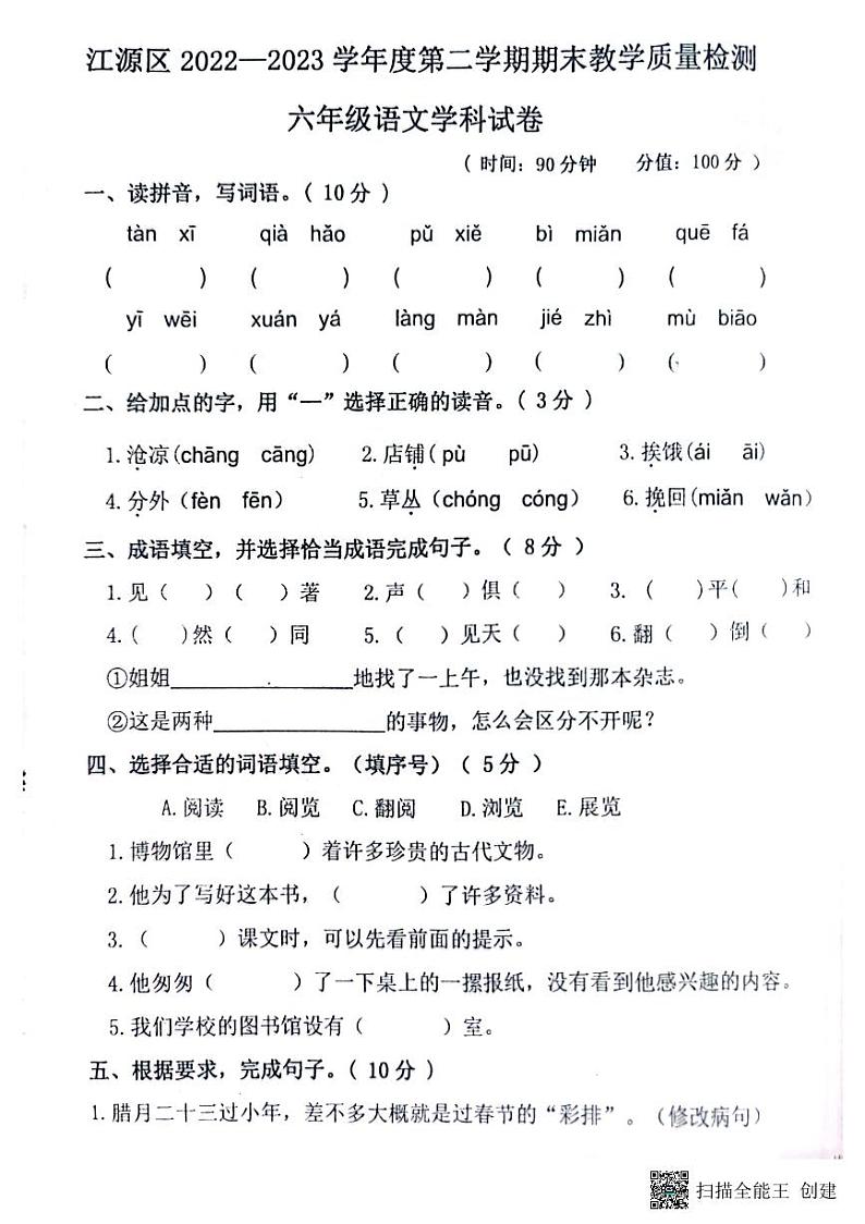 吉林省白山市江源区2022-2023学年六年级下学期期末语文教学质量检测试题第1页