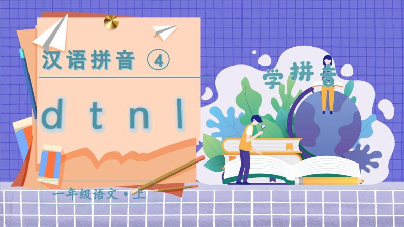 4 d t n l 1语上 第2单元【课件+教案】02