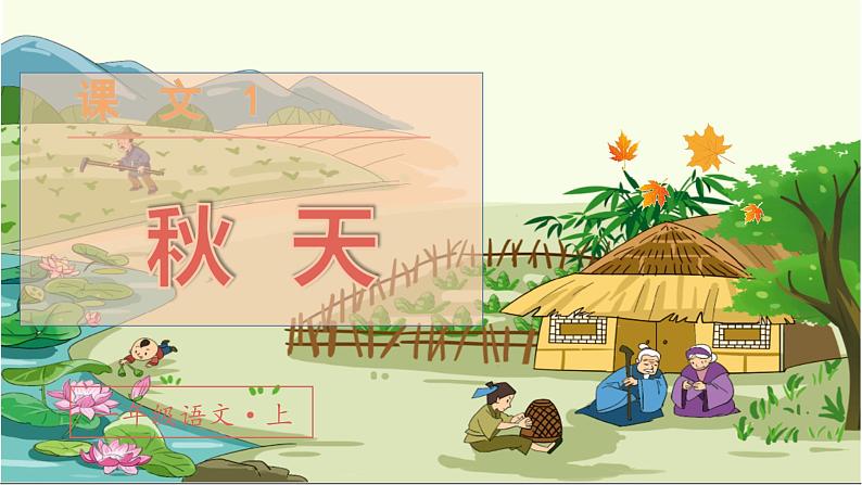 (教学课件)课文1 秋天第5页