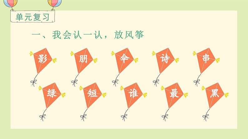 语文园地六 1语上 第6单元【课件+教案】01