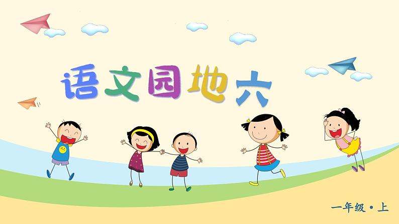 语文园地六 1语上 第6单元【课件+教案】04