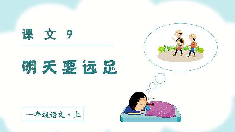 9 明天要远足 1语上 第7单元【课件+教案】02