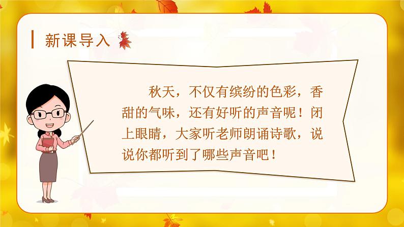 (教学课件)7.听听,秋的声音第1页