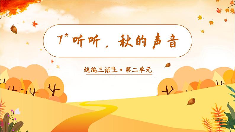 (教学课件)7.听听,秋的声音第2页