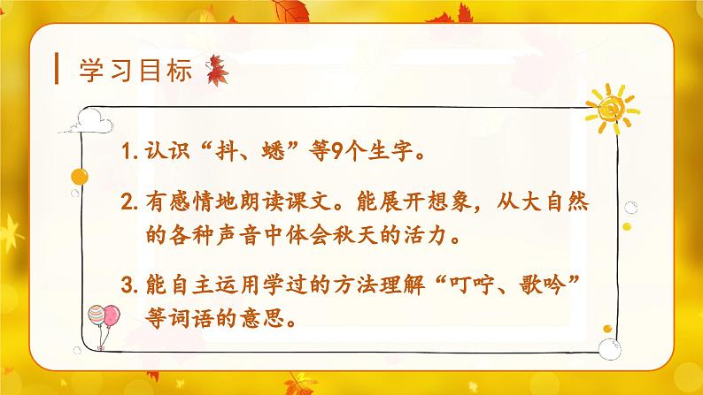 (教学课件)7.听听,秋的声音第3页
