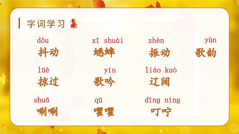 (教学课件)7.听听,秋的声音第7页