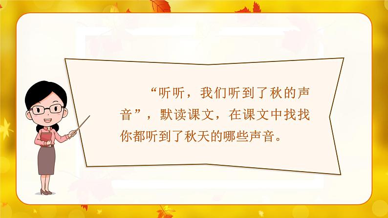 (教学课件)7.听听,秋的声音第8页