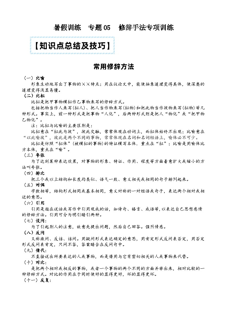 部编版小升初语文暑假阅读特训 ——专题 05 修辞手法的判断01