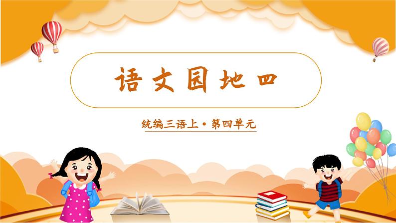 语文园地四 3语上 第4单元【课件+教案】01