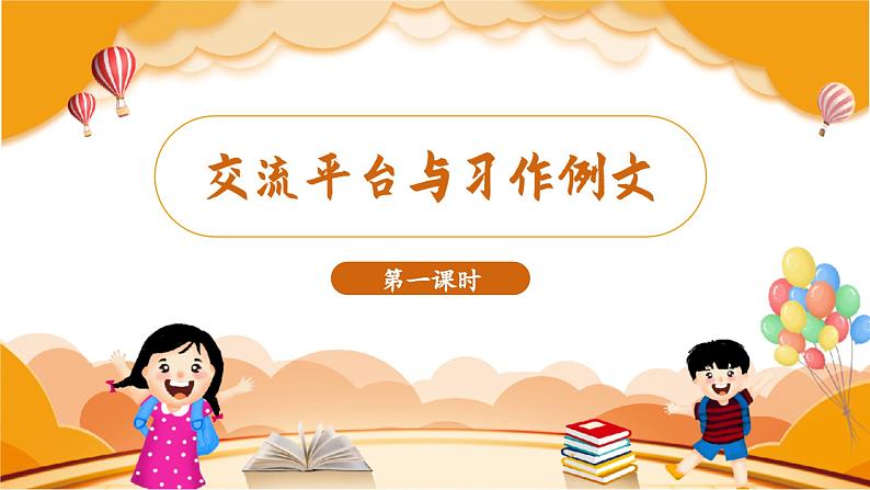 (教学课件)交流平台与习作例文第2页