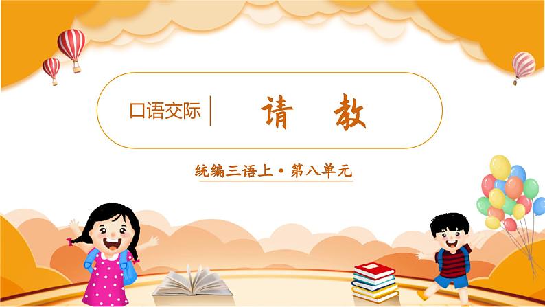 口语交际 请教 3语上 第8单元【课件+教案】03