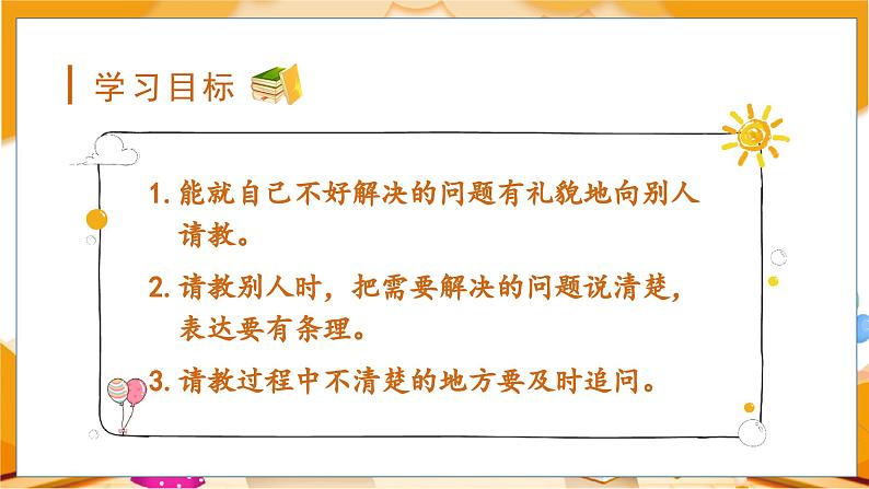 口语交际 请教 3语上 第8单元【课件+教案】04