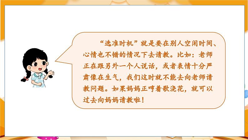 口语交际 请教 3语上 第8单元【课件+教案】08