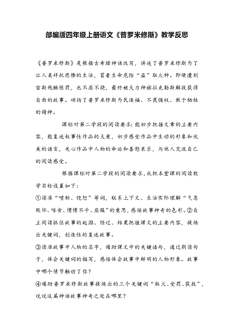 统编版语文四年级上册 14《普罗米修斯》 教学反思01