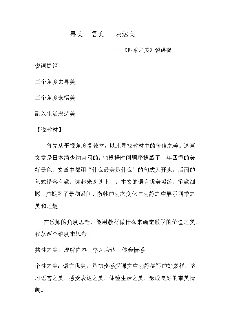 统编版语文五年级上册 22 四季之美说课稿第1页