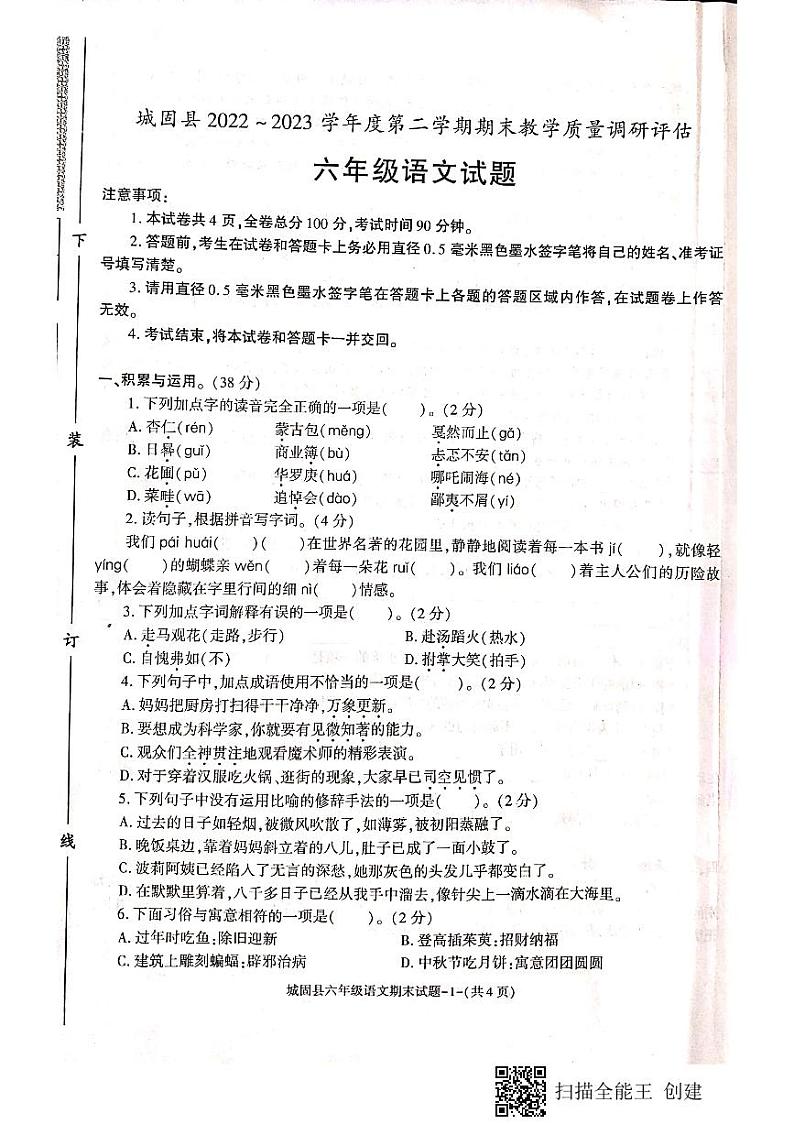 陕西省汉中市城固县2022-2023学年六年级下学期期末语文试题第1页
