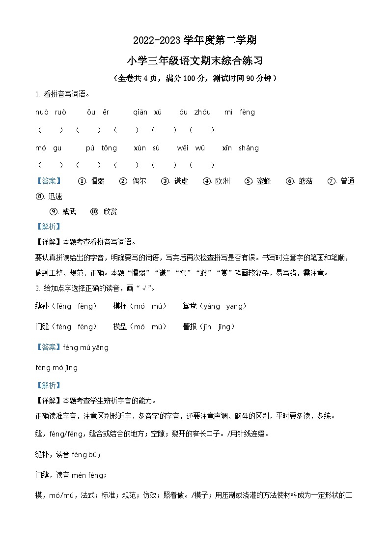 精品解析：2022-2023学年广东省惠州市部编版三年级下册期末考试语文试卷（解析版）01