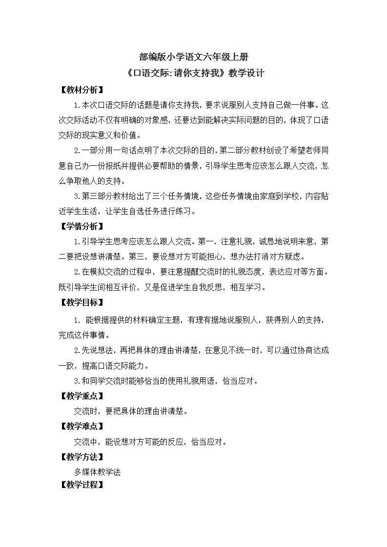 【核心素养】部编版小学语文六年级上册 口语交际：请你支持我  课件+教案（含教学反思） +素材01