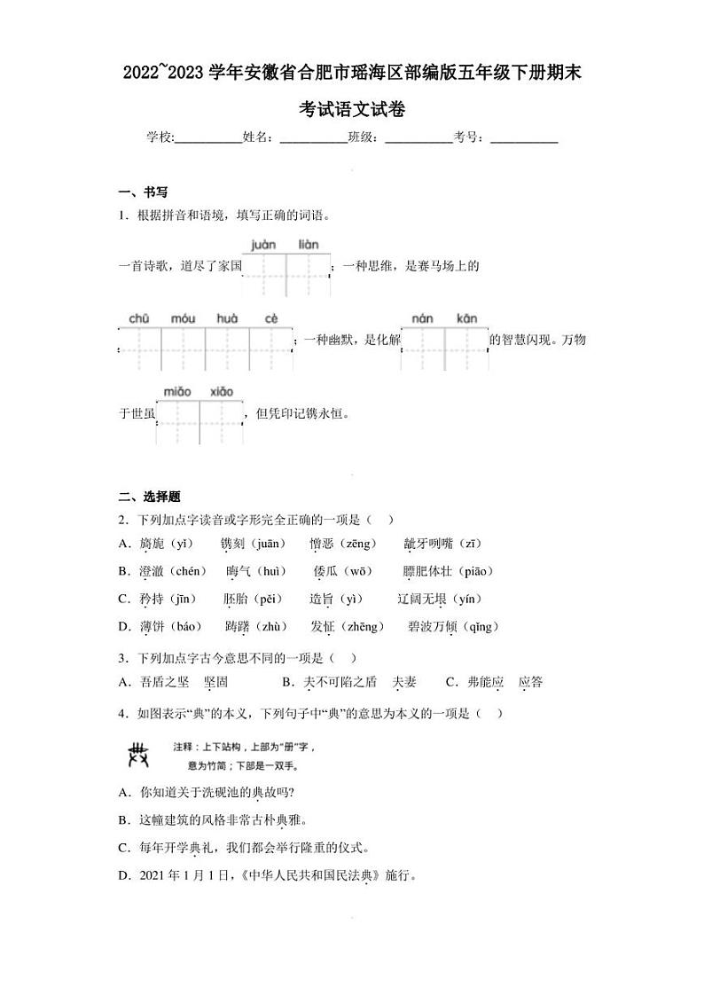 2022~2023学年安徽省合肥市瑶海区部编版五年级下册期末考试语文试卷(含答案解析)01
