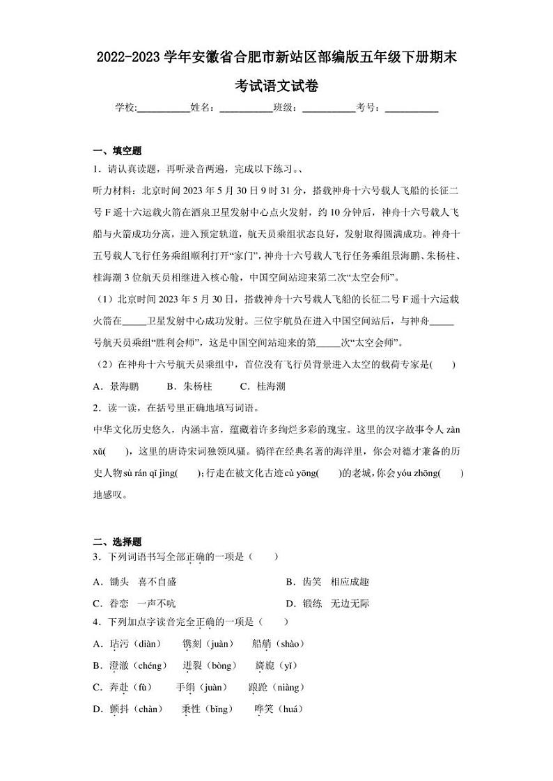 2022-2023学年安徽省合肥市新站区部编版五年级下册期末考试语文试卷(含答案解析)01