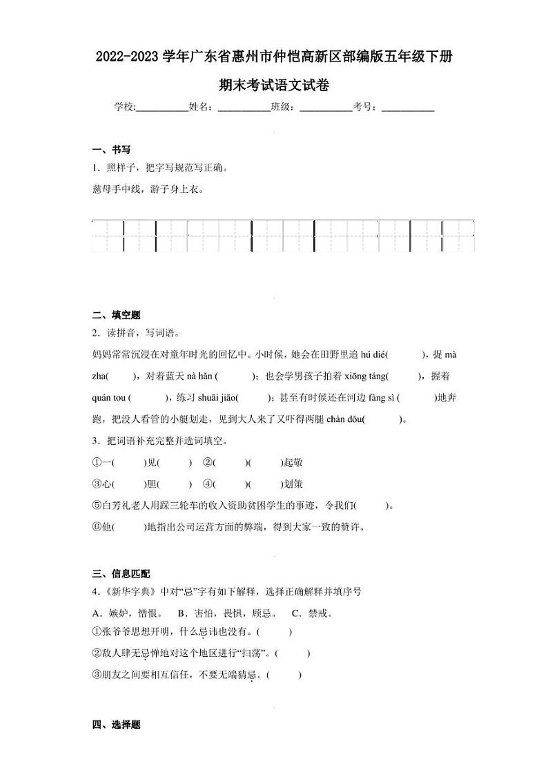 2022-2023学年广东省惠州市仲恺高新区部编版五年级下册期末考试语文试卷(含答案解析)第1页