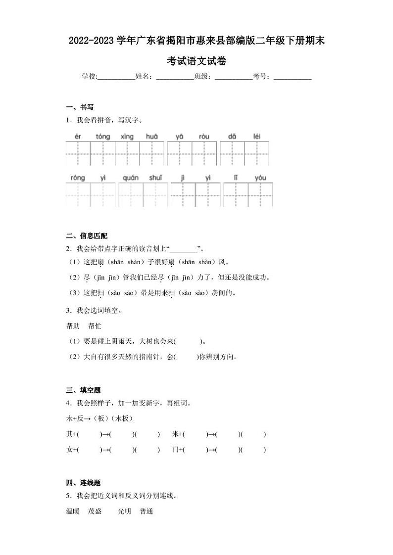 2022-2023学年广东省揭阳市惠来县部编版二年级下册期末考试语文试卷(含答案解析)第1页