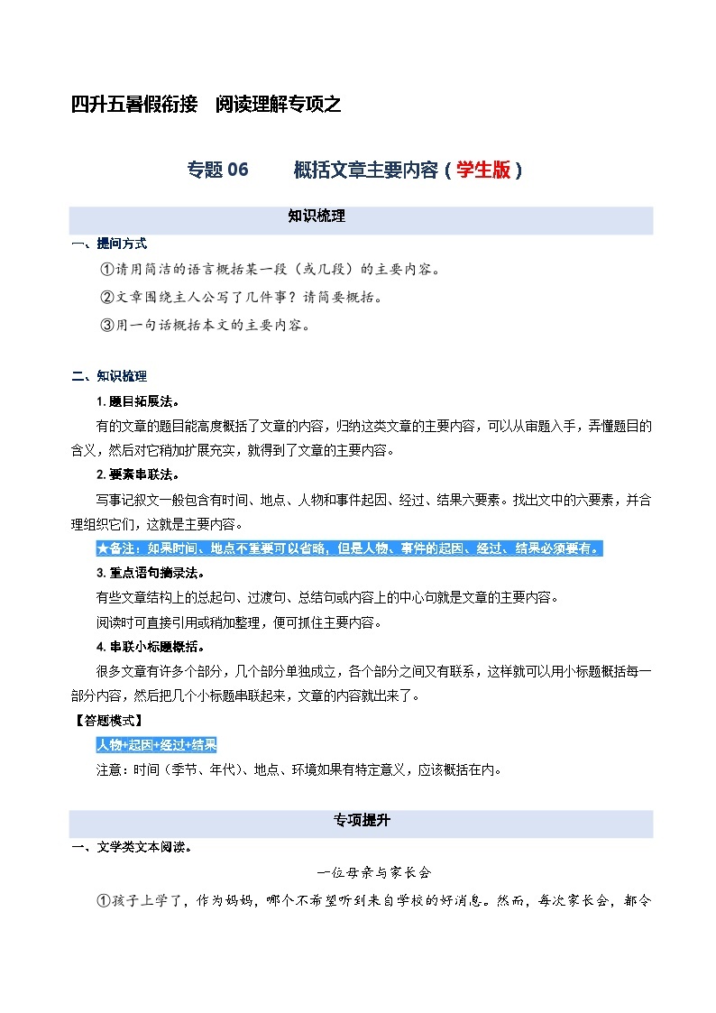 专题06.概括文章的主要内容-2023年四升五语文暑期阅读专项提升（统编版）01