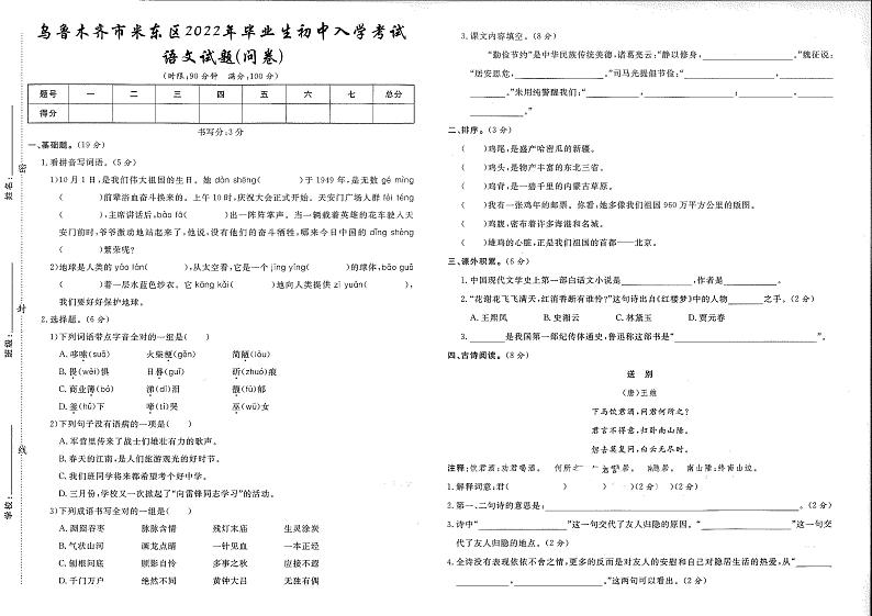 2022年新疆省乌鲁木齐市米东区小升初语文试卷第1页