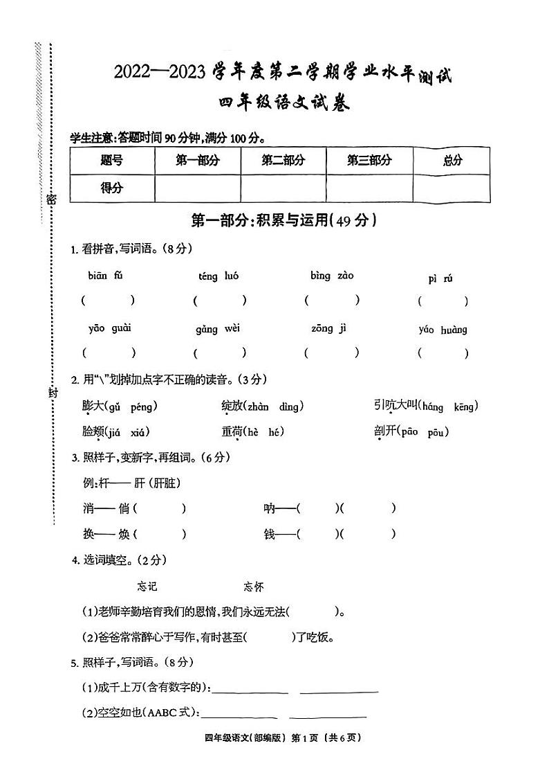 河北省张家口市张北县2022-2023学年四年级下学期期末语文试卷第1页