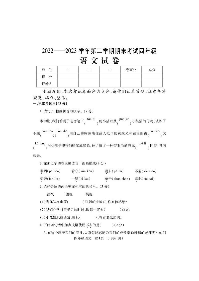 河南省洛阳市嵩县2022-2023学年四年级下学期期末考试语文试题01