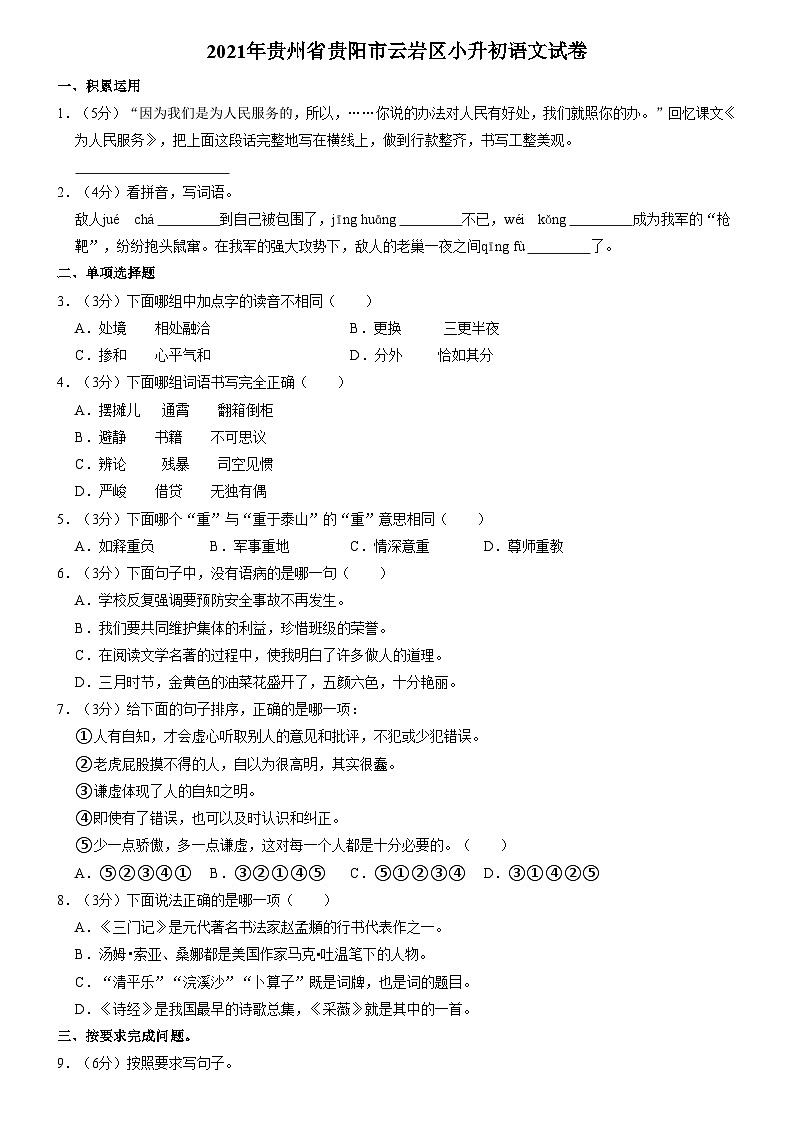 贵州省贵阳市云岩区2020-2021学年六年级下学期期末小升初语文试题01