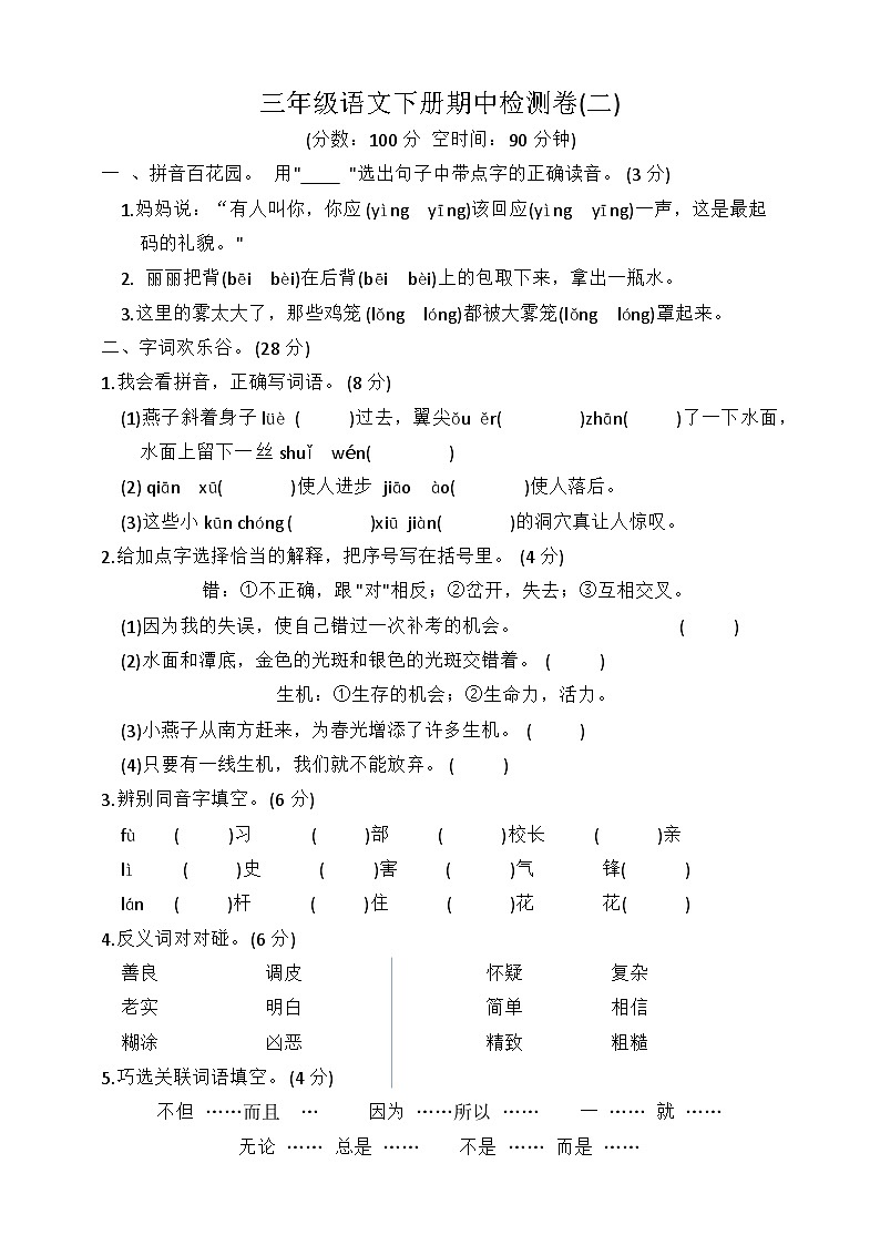 期中检测卷(试题)统编版语文三年级下册第1页