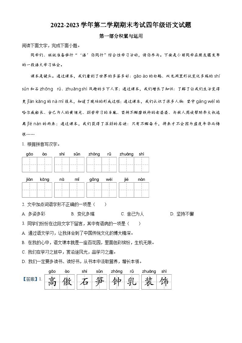 精品解析:2022-2023学年河南省信阳市羊山新区部编版四年级下册期末考试语文试卷(解析版)第1页