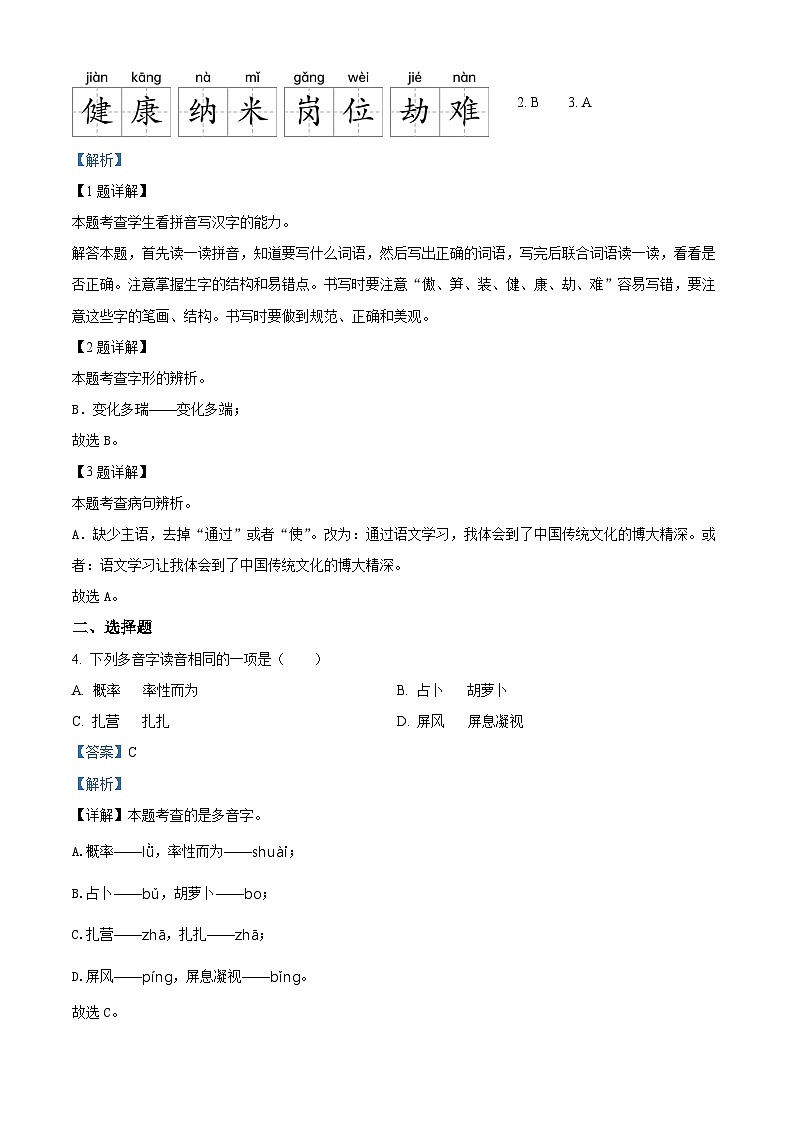 精品解析:2022-2023学年河南省信阳市羊山新区部编版四年级下册期末考试语文试卷(解析版)第2页