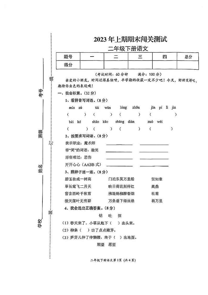 湖南省郴州市宜章县2022-2023学年二年级下学期语文期末闯关试卷第1页